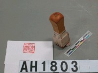 藏品(社團法人臺灣教育會副會長印)的圖片